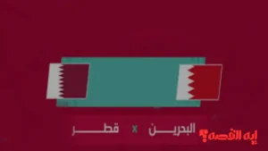 مباشر الآن.. مشاهدة مباراة البحرين وقطر بكأس الخليج 2025 حصريًا للجمهور العربي